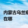 內蒙古烏蘭察布可提供格力空調維修服務地址在哪
