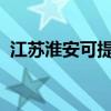 江蘇淮安可提供海爾空調維修服務地址在哪