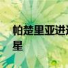 帕楚里亞進過全明星嗎 為什么帕楚利亞全明星 