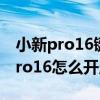小新pro16鍵盤燈能更改顏色嗎（聯想小新pro16怎么開啟鍵盤燈）