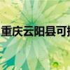 重慶云陽縣可提供海爾空調維修服務地址在哪