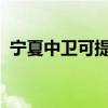 寧夏中衛可提供海爾空調維修服務地址在哪