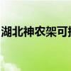 湖北神農架可提供格力空調維修服務地址在哪