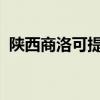 陜西商洛可提供海爾空調維修服務地址在哪