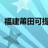 福建莆田可提供大金空調維修服務地址在哪