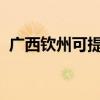 廣西欽州可提供海爾空調維修服務地址在哪