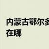 內蒙古鄂爾多斯可提供格力空調維修服務地址在哪