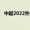 中超2022外援上場人數 為什么中超沒有直播 