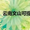 云南文山可提供格力空調維修服務地址在哪