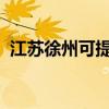 江蘇徐州可提供海爾空調維修服務地址在哪