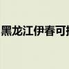 黑龍江伊春可提供格力空調維修服務地址在哪