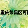 重慶榮昌區可提供格力空調維修服務地址在哪