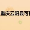 重慶云陽縣可提供大金空調維修服務地址在哪