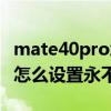 mate40pro怎么不休眠了（華為mate40pro怎么設置永不休眠）