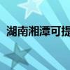 湖南湘潭可提供格力空調維修服務地址在哪