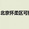 北京懷柔區可提供大金空調維修服務地址在哪