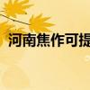 河南焦作可提供海爾空調維修服務地址在哪