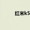 紅米k50電競版怎么設置黑名單