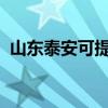 山東泰安可提供海爾空調維修服務地址在哪