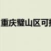 重慶璧山區可提供大金空調維修服務地址在哪