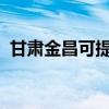 甘肅金昌可提供格力空調維修服務地址在哪
