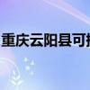 重慶云陽縣可提供格力空調維修服務地址在哪