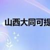 山西大同可提供格力空調維修服務地址在哪