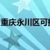 重慶永川區可提供海爾空調維修服務地址在哪