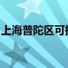 上海普陀區可提供海爾空調維修服務地址在哪
