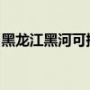 黑龍江黑河可提供格力空調維修服務地址在哪