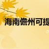 海南儋州可提供海爾空調維修服務地址在哪