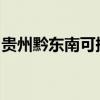 貴州黔東南可提供海爾空調維修服務地址在哪
