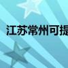 江蘇常州可提供海爾空調維修服務地址在哪