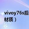 vivoy76s后蓋耐磨嗎（vivoy76s后蓋是什么材質）