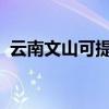 云南文山可提供海爾空調維修服務地址在哪