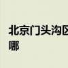 北京門頭溝區可提供海爾空調維修服務地址在哪