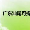 廣東汕尾可提供海爾空調維修服務地址在哪