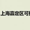 上海嘉定區可提供大金空調維修服務地址在哪