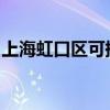 上海虹口區可提供大金空調維修服務地址在哪