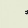 填空有什么熱鬧的？