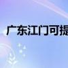 廣東江門可提供大金空調維修服務地址在哪
