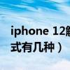 iphone 12解鎖密碼忘了（iphone12解鎖方式有幾種）