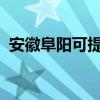 安徽阜陽可提供大金空調維修服務地址在哪