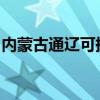 內蒙古通遼可提供海爾空調維修服務地址在哪