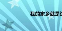 我的家鄉就是這樣