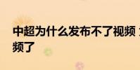 中超為什么發布不了視頻 為什么中超沒有視頻了
