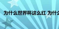 為什么世界杯這么紅 為什么世界杯這么火