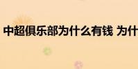 中超俱樂部為什么有錢 為什么中超那么有錢