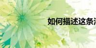 如何描述這條河?