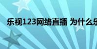 樂視123網絡直播 為什么樂視直播看不了